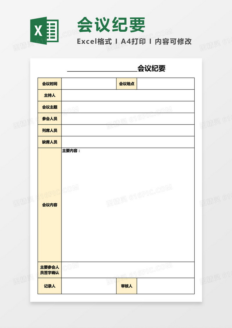 实用公司行政会议纪要Excel模板