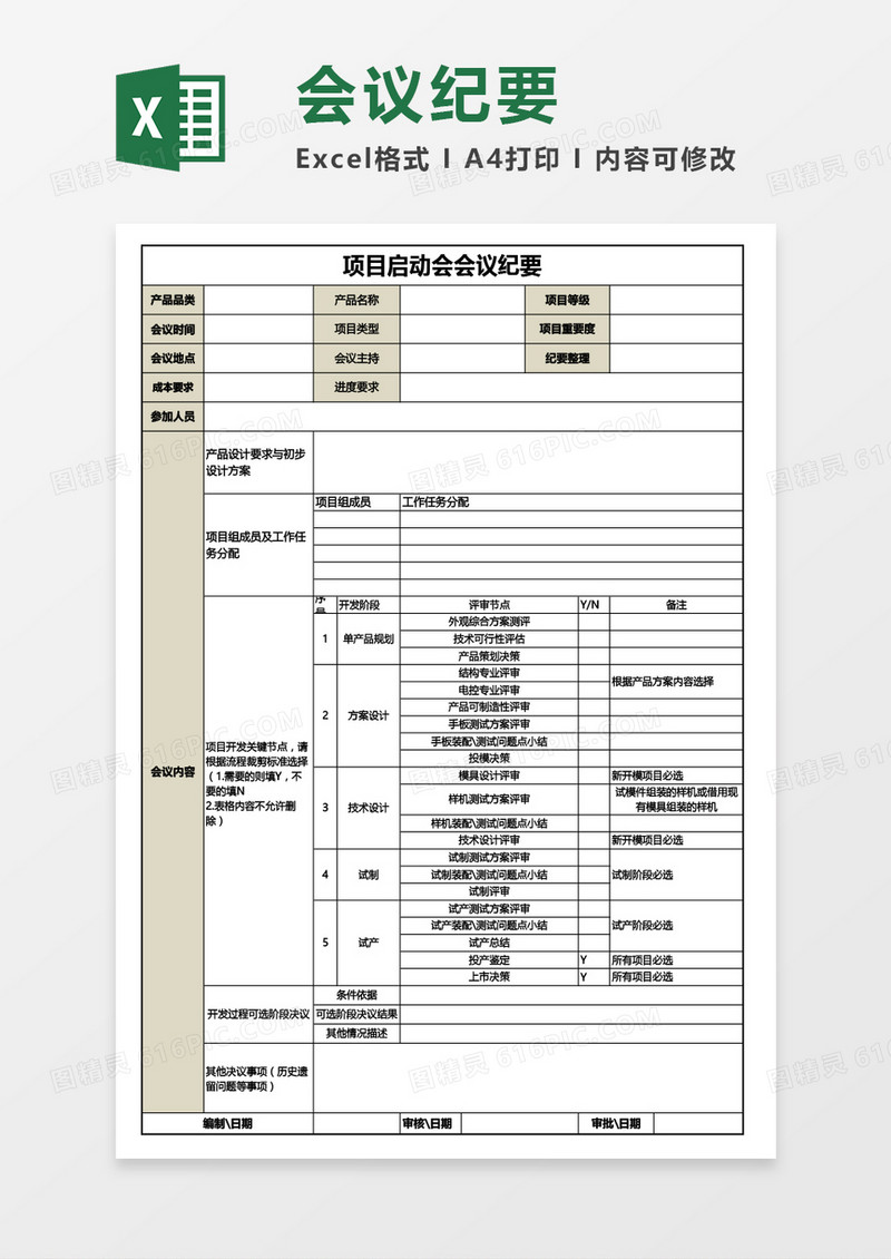 项目启动会会议纪要Excel模板
