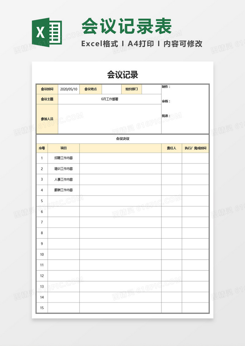 实用会议记录Excel模板