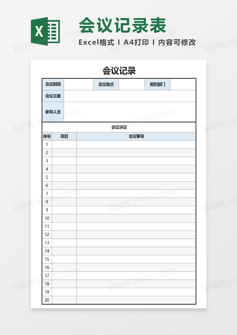公司实用会议记录Excel模板