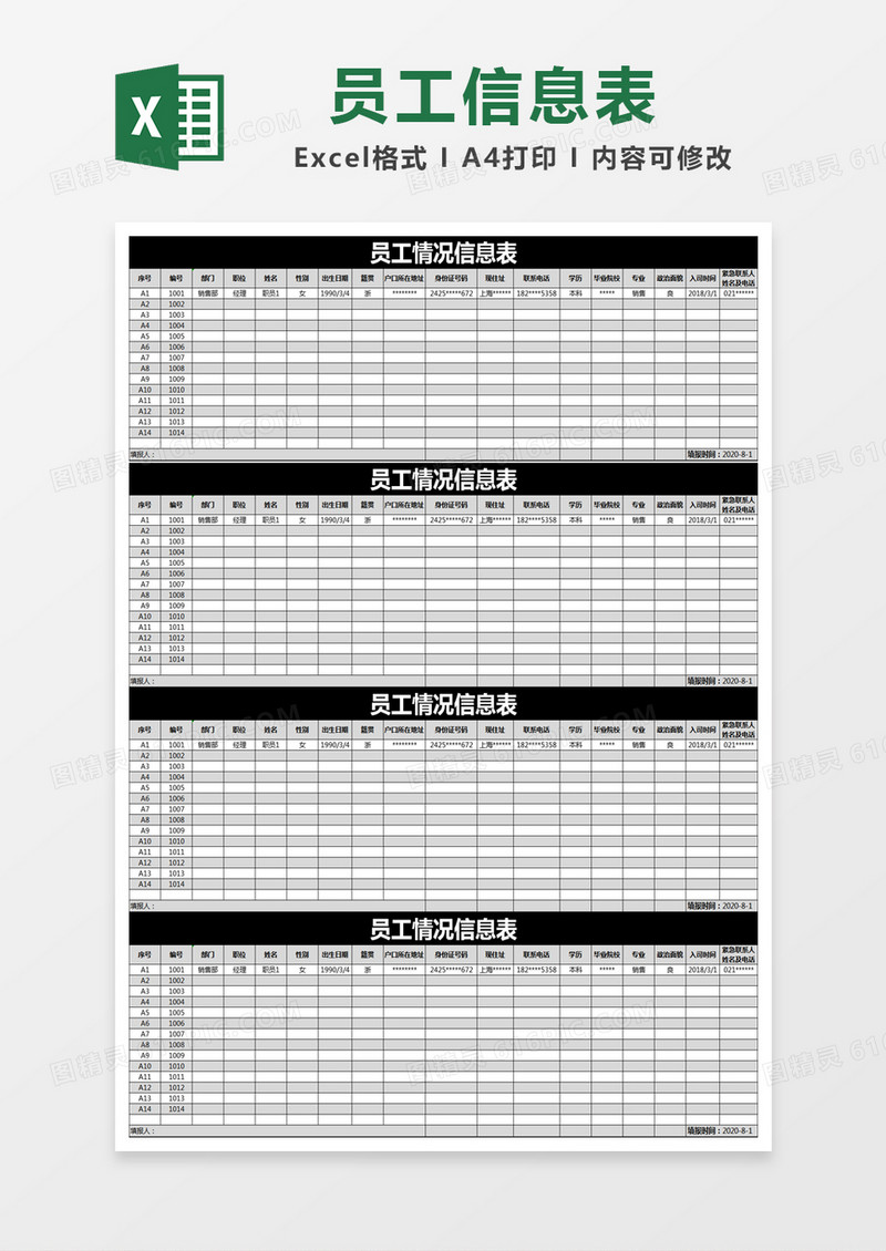 黑色简约员工情况信息表excel模版