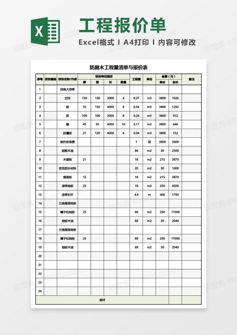 防腐木工程量清单与报价表Excel模板