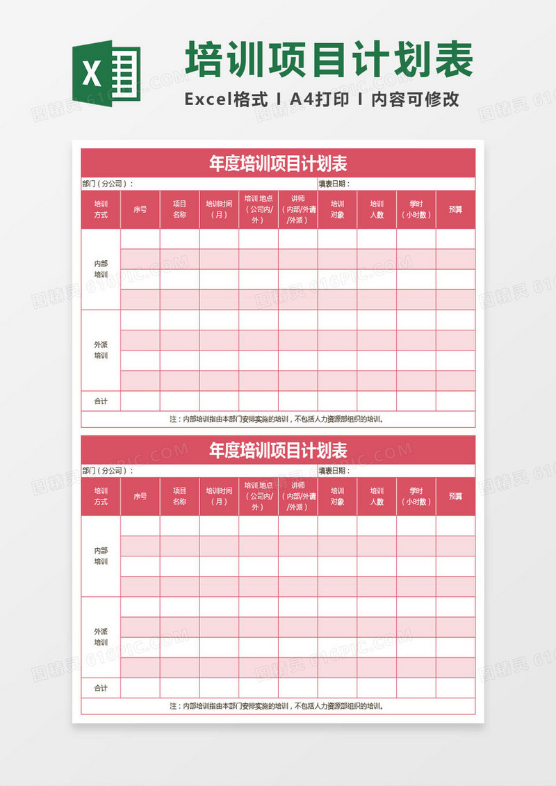 红色年度培训项目计划表excel模板
