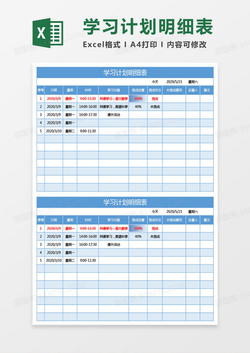 蓝色学习计划明细表excel模板