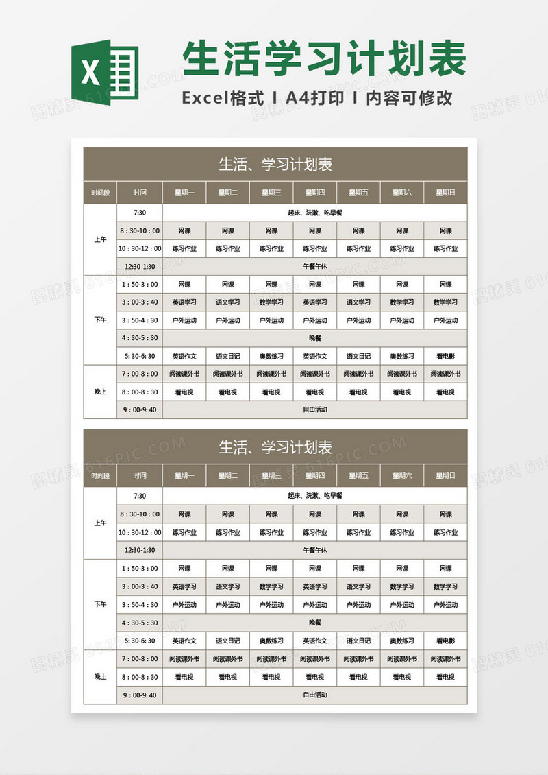 棕色生活和学习计划表excel模板