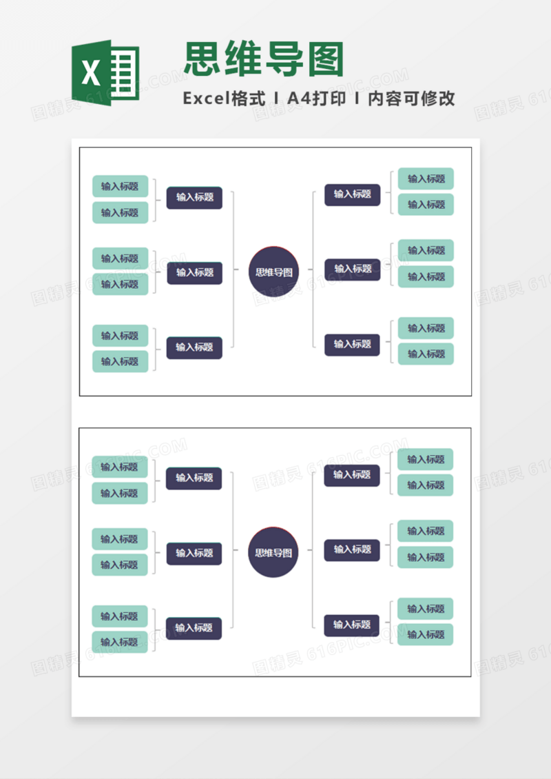通用简洁思维导图Execl模板