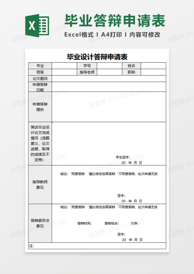 毕业设计答辩申请表execl模板