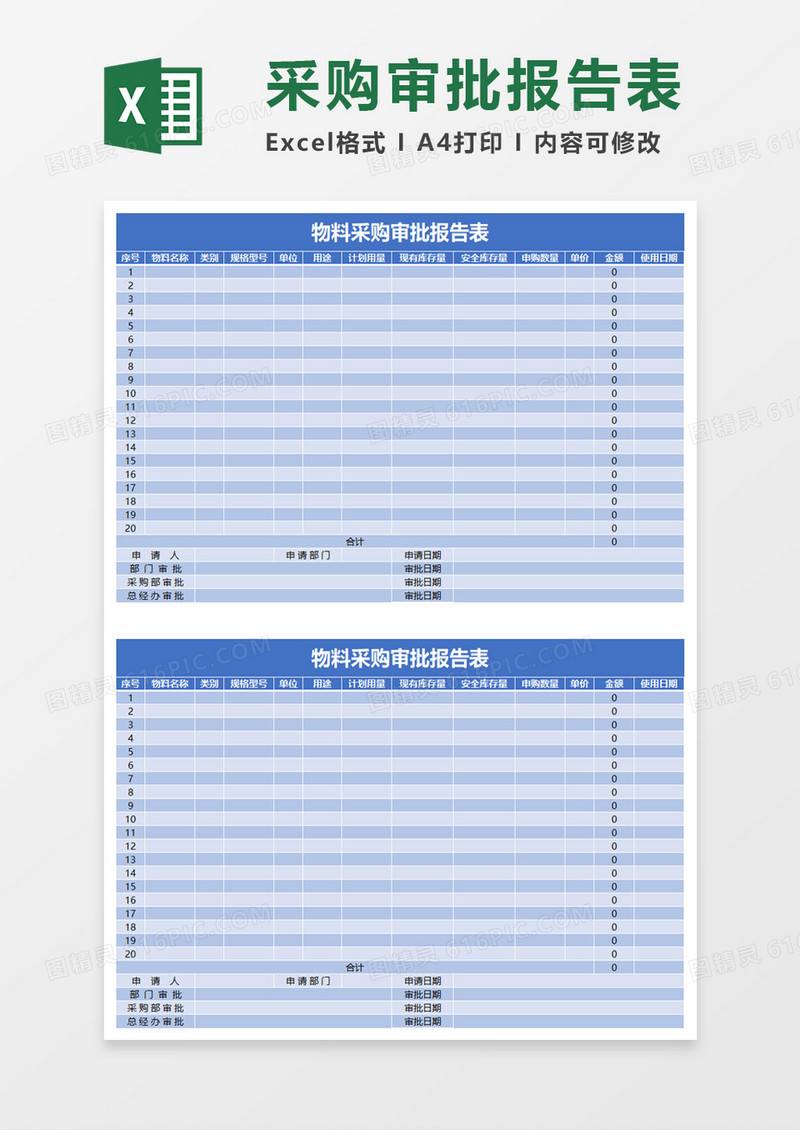 物料采购审批报告表excel模板