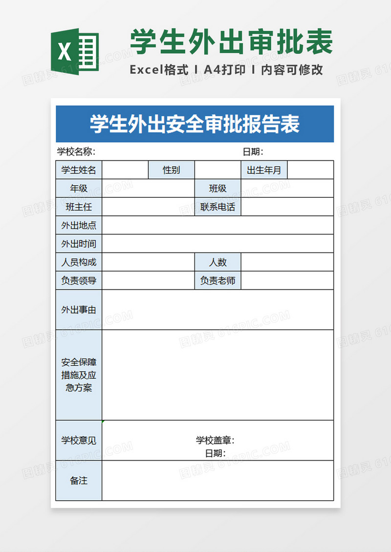 学生外出安全审批报告表