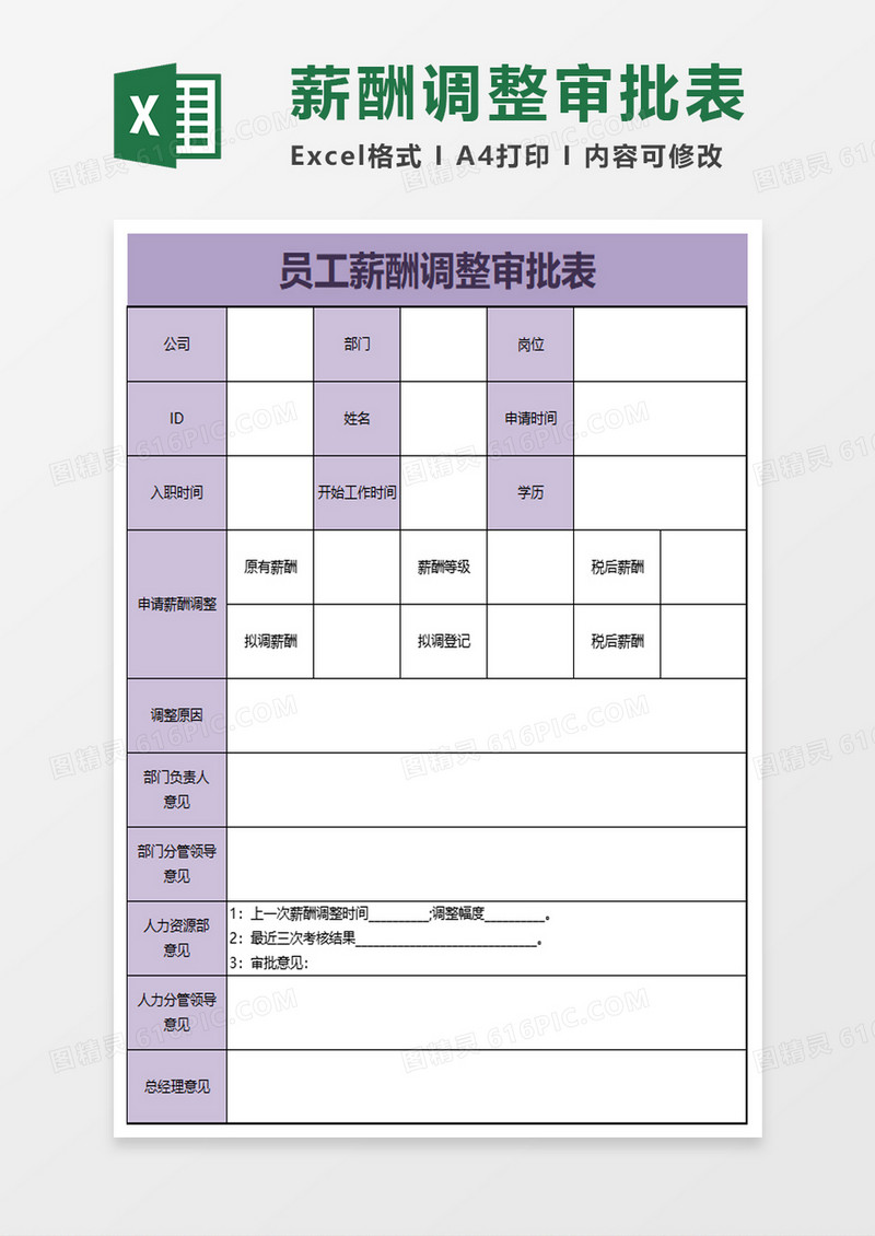 员工薪酬调整审批表excel模板
