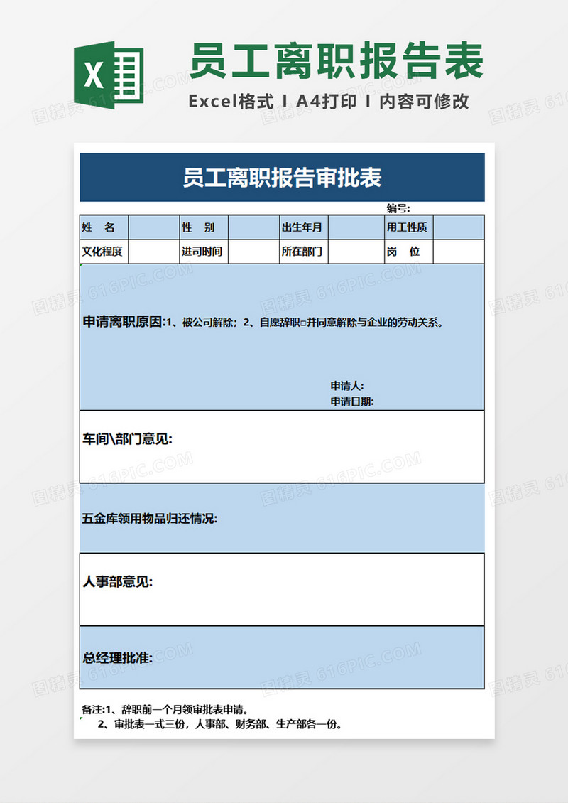 员工离职报告审批表excel模板