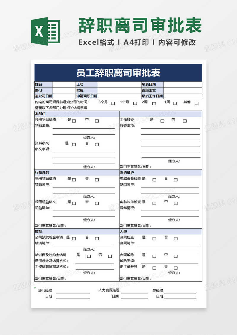 员工辞职离职审批表excel模板