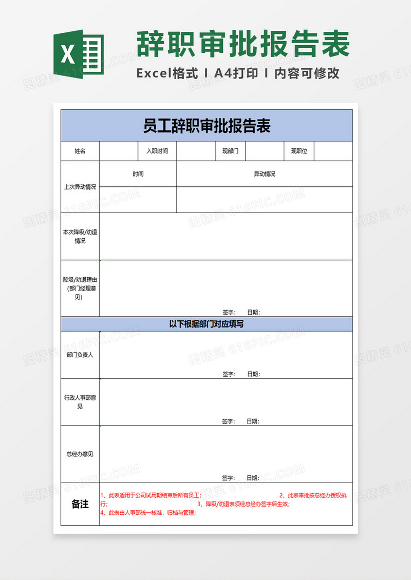 员工辞职审批报告表excel模板