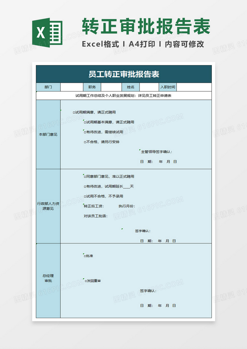 员工转正审批报告表excel模板