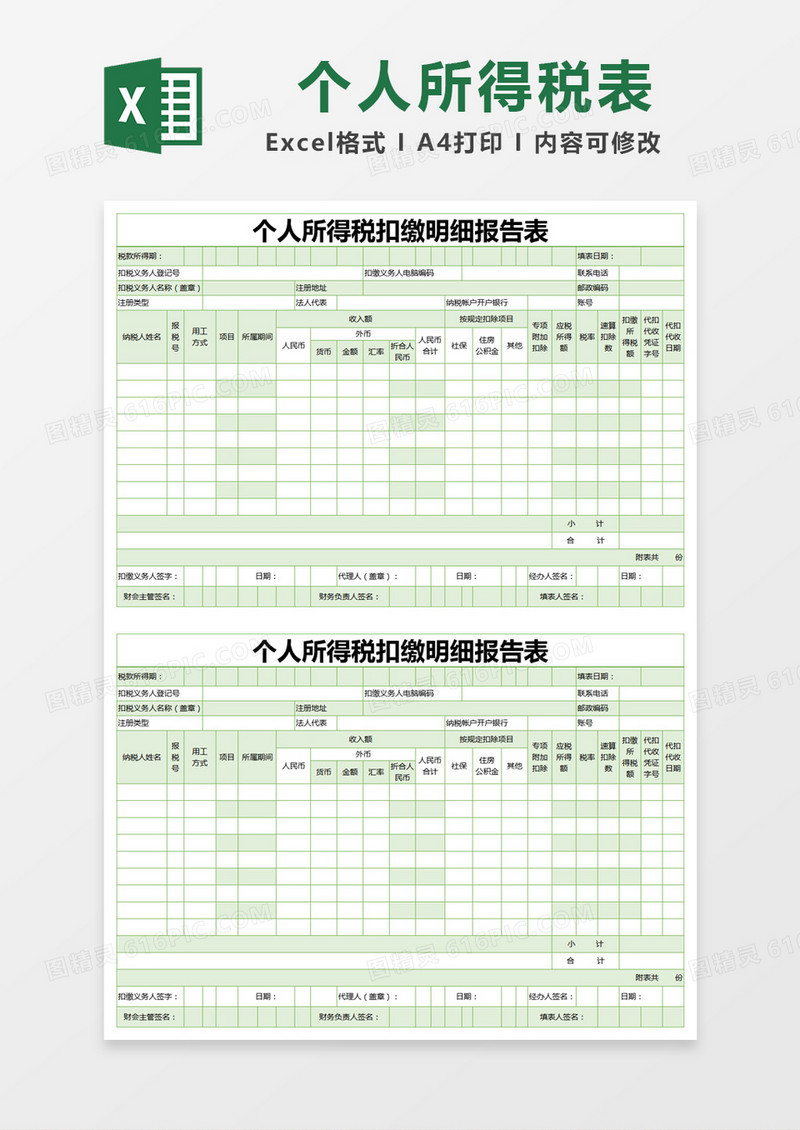 绿色简约个人所得税扣缴明细报告表excel模版