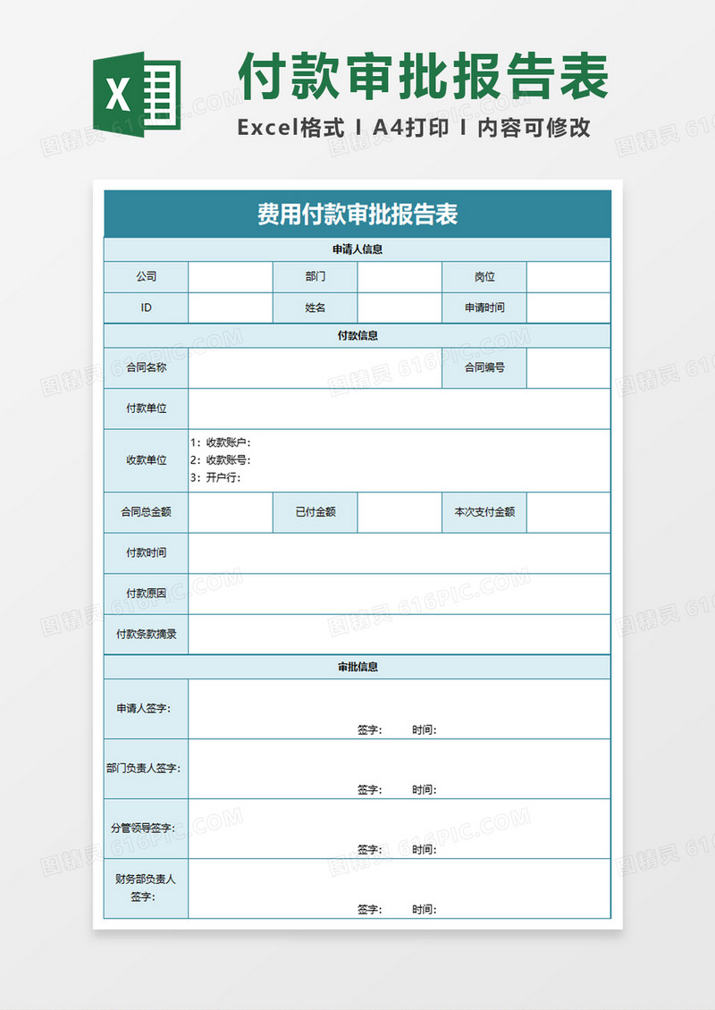 费用付款审批报告表excel模板