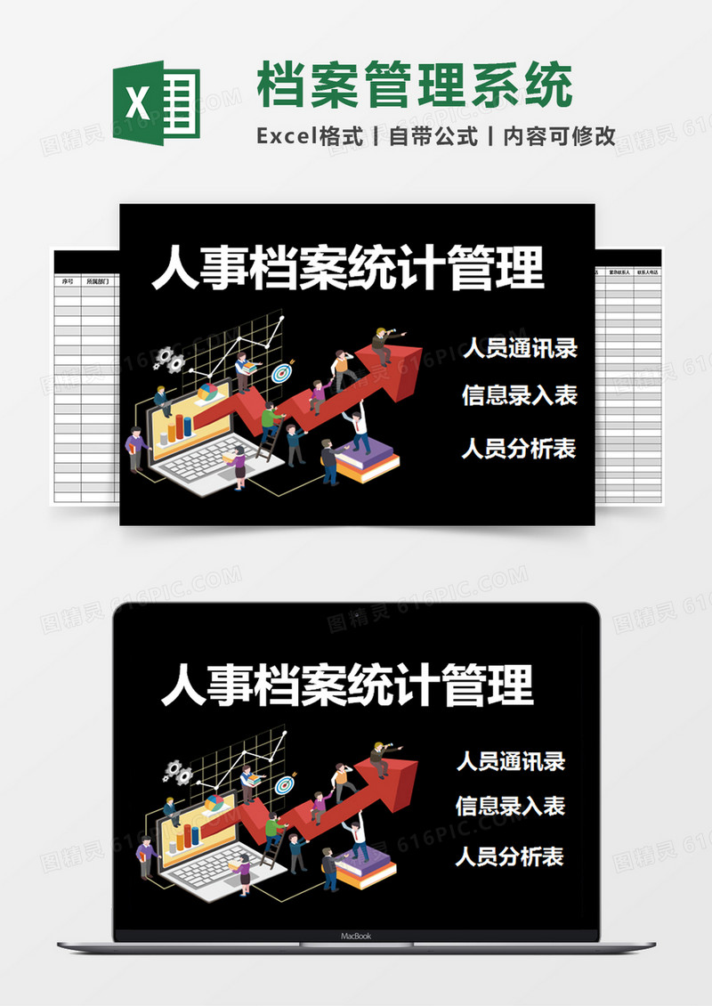 黑色简约人事档案统计管理excel模版