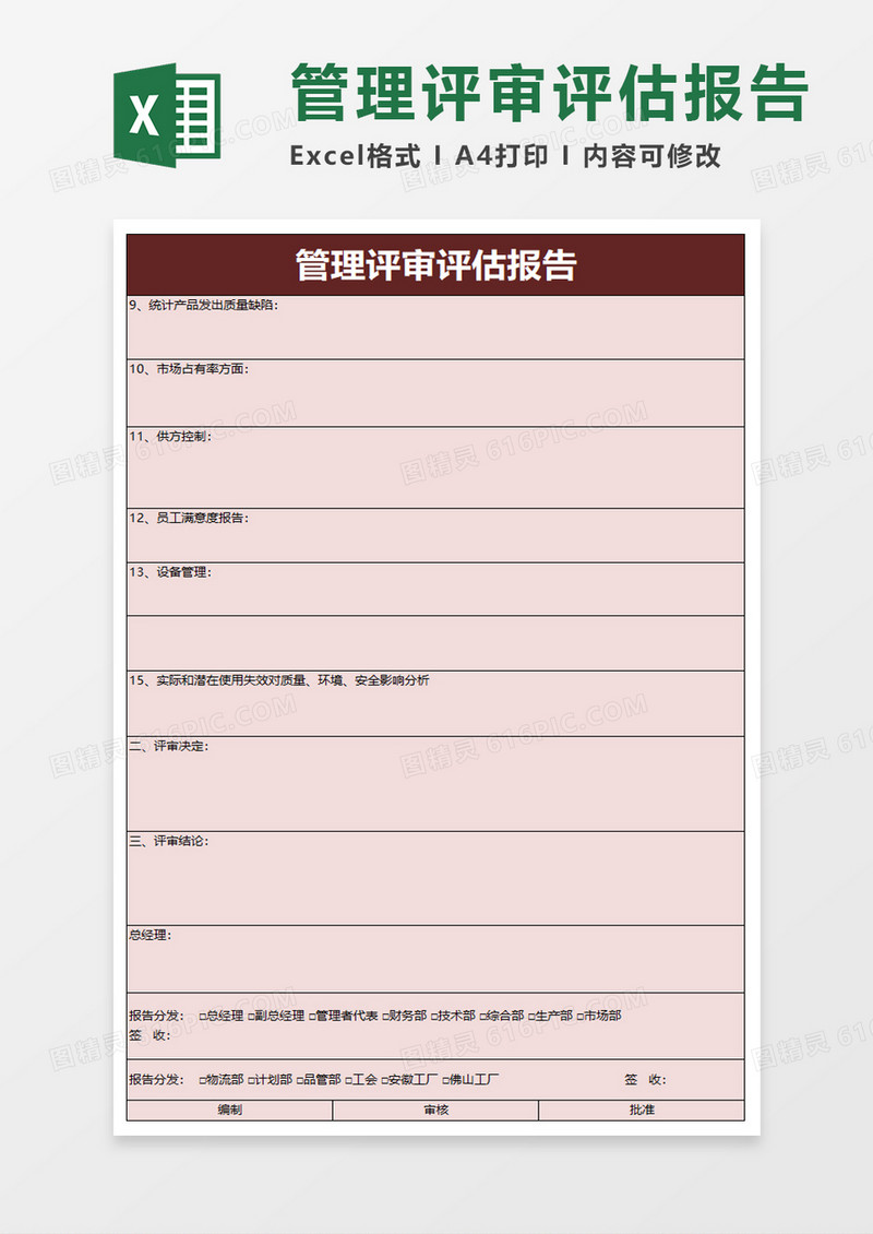 管理评审评估报告excel模板