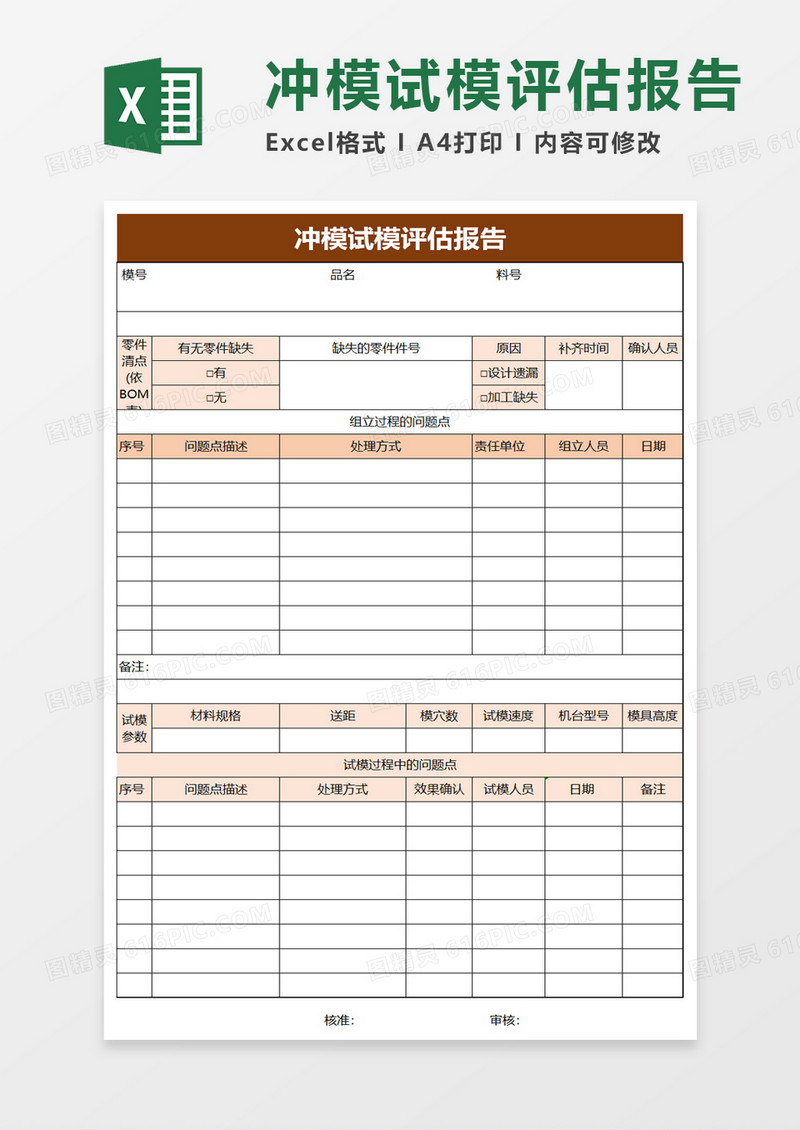 冲模试模评估报告excel模板