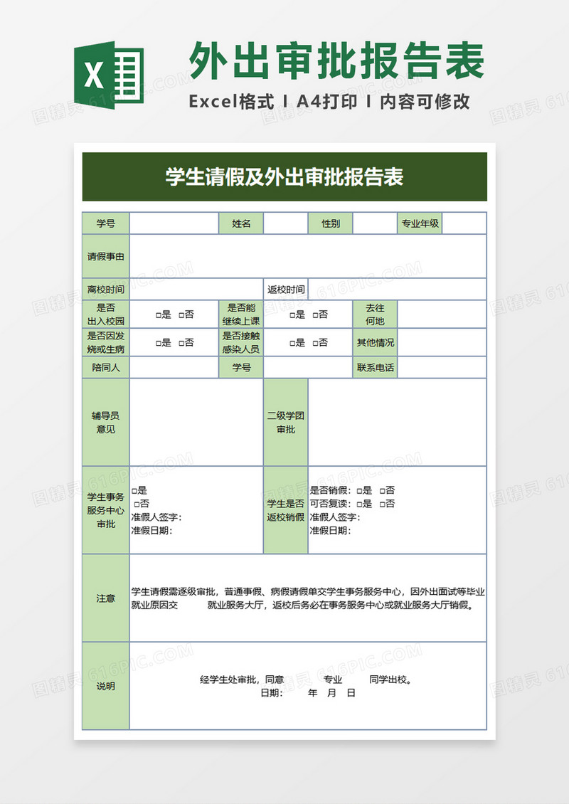 学生请假及外出审批报告表excel模板