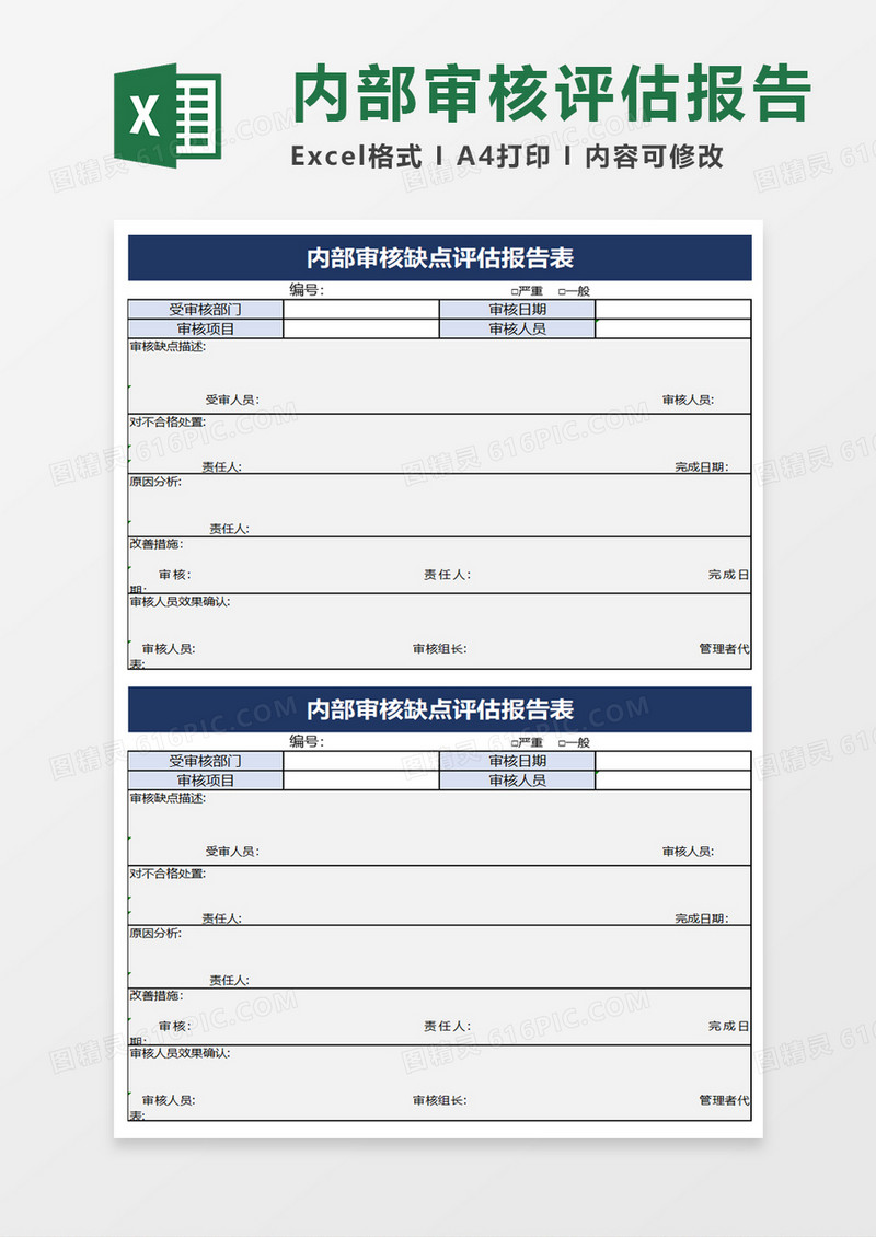 内部审核缺点评估报告表excel模板