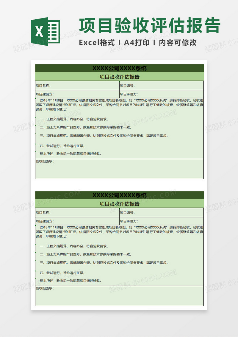 项目验收评估报告excel模板