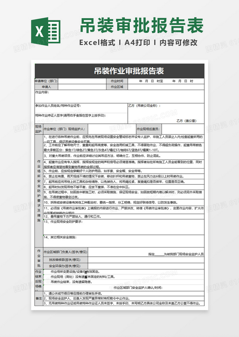 吊装作业审批报告表excel模板