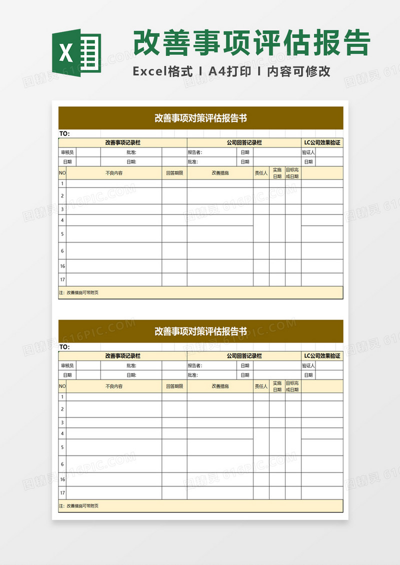 改善事项对策评估报告书excel模板