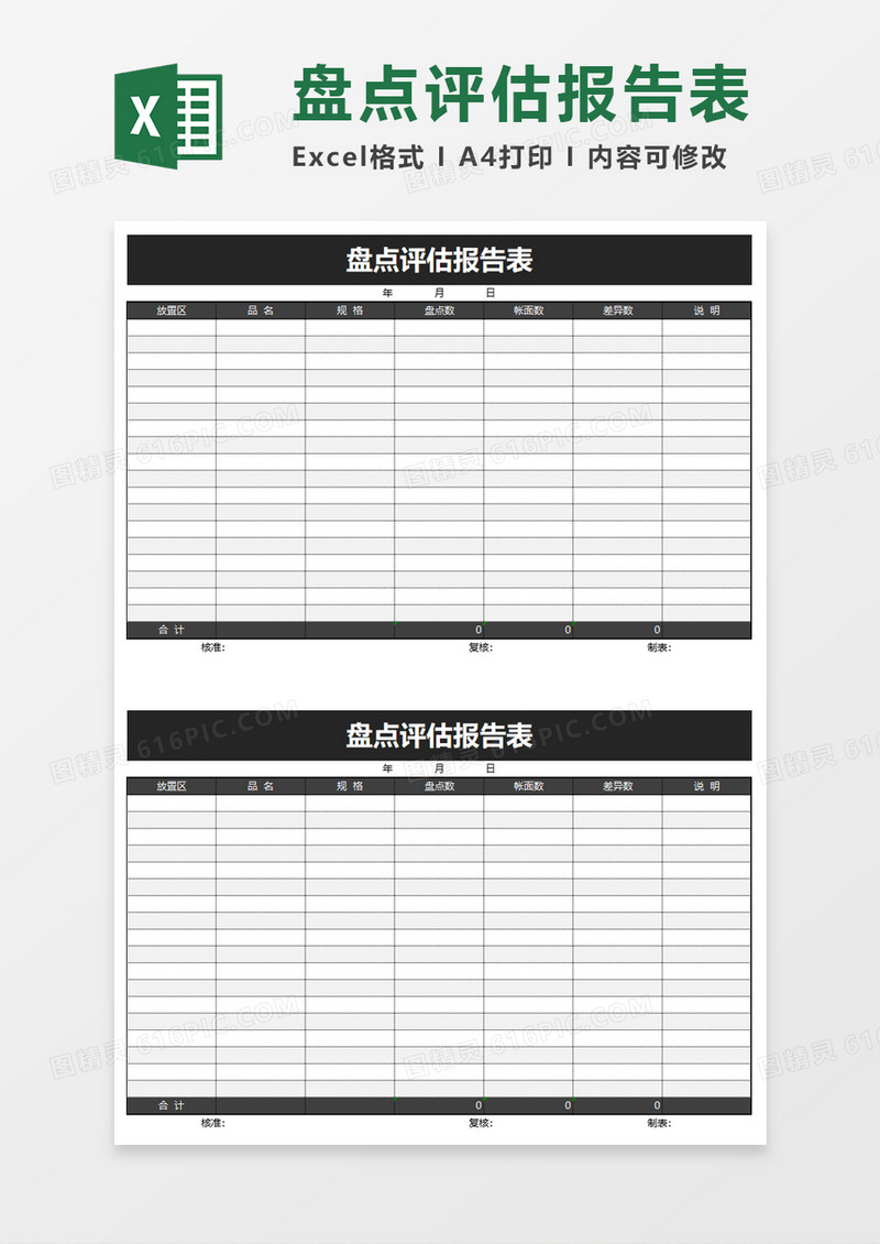 盘点评估报告表excel模板