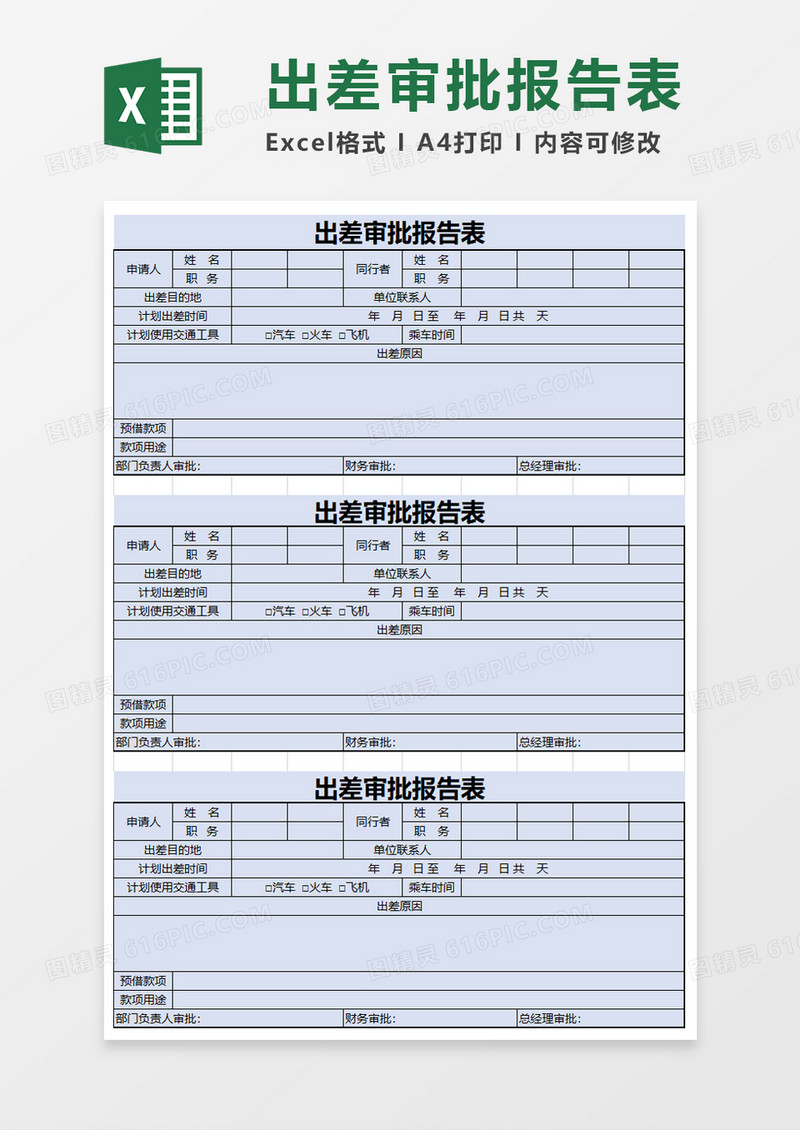 出差审批报告表excel模板