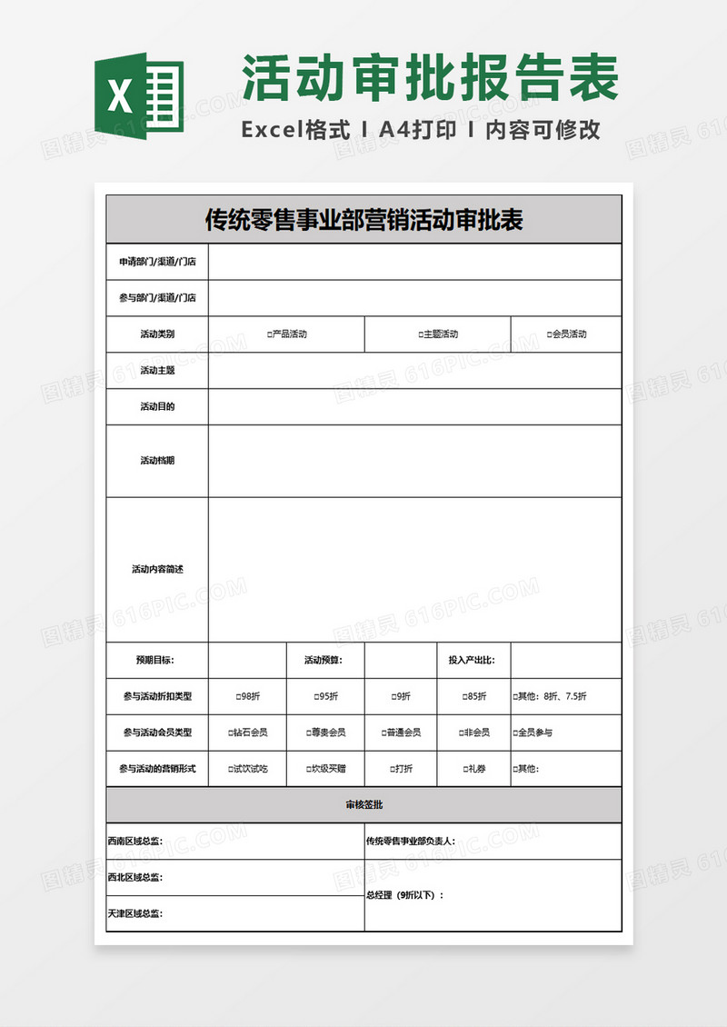 传统零售事业部营销活动审批表