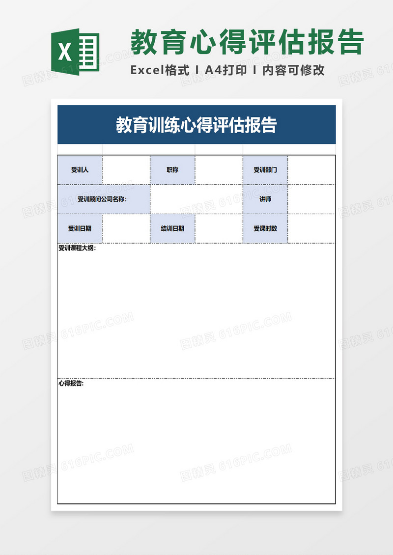 教育训练心得评估报告excel模板