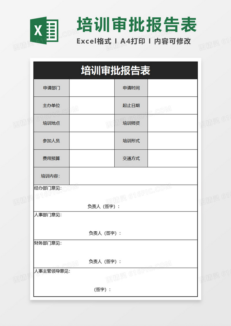 培训审批报告表excel模板