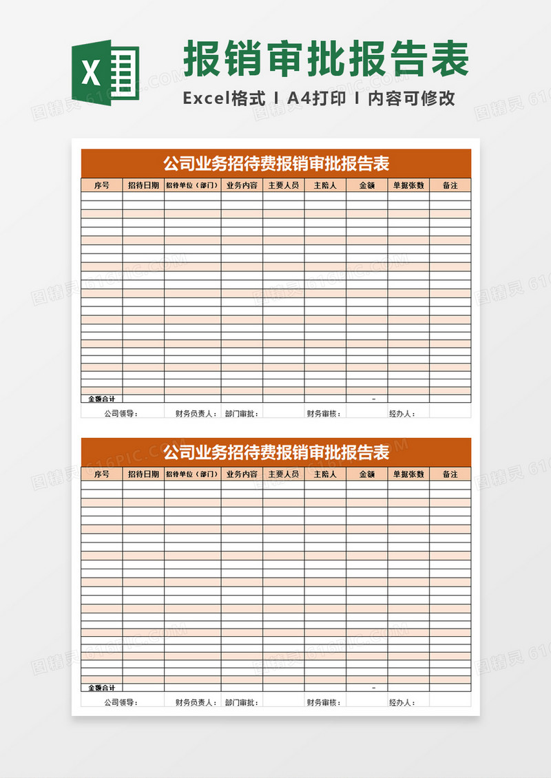 公司业务招待费报销审批报告表excel模板