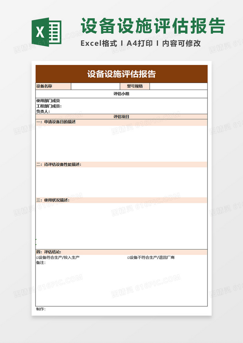 设备设施评估报告excel模板
