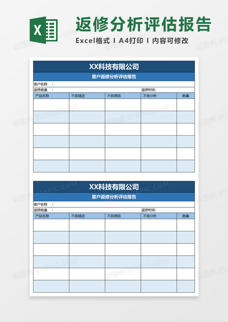 客户返修分析评估报告excel模板