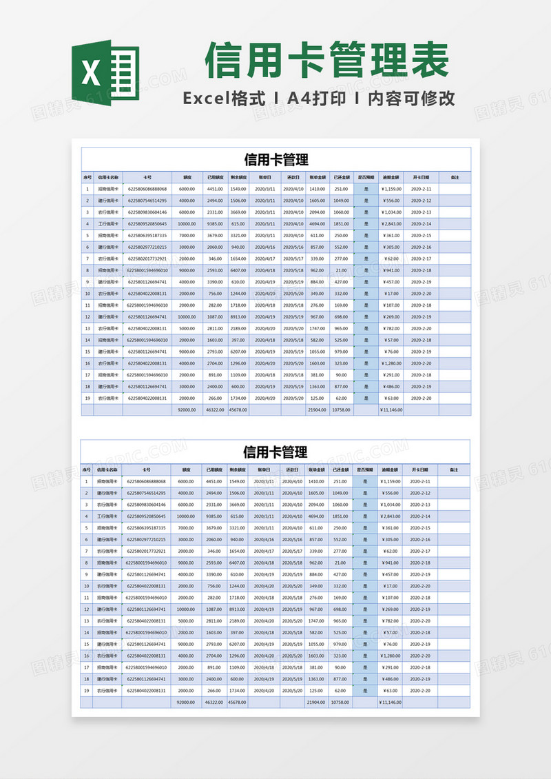 蓝色简单信用卡管理表excel模版