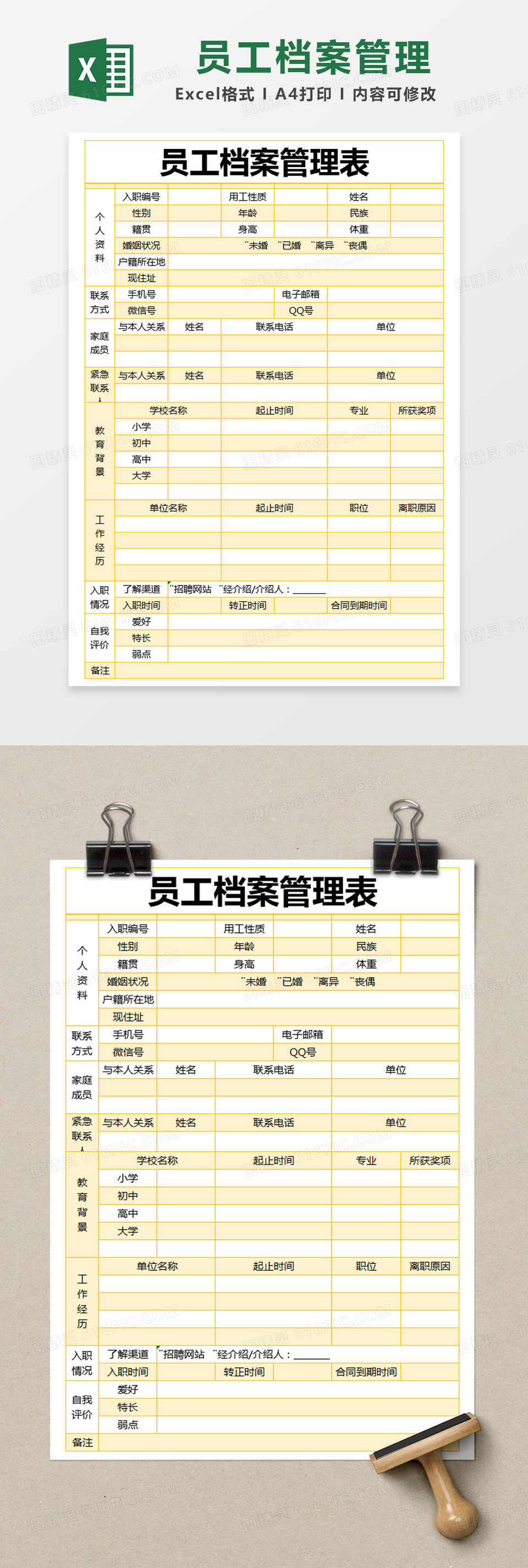 黄色简约员工档案管理表excel模版