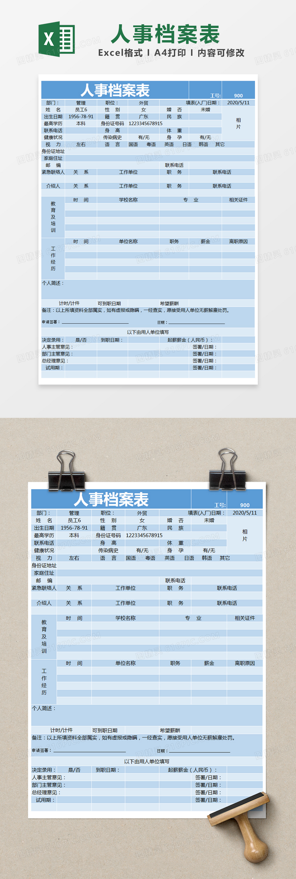 蓝色简约人事档案表excel模版