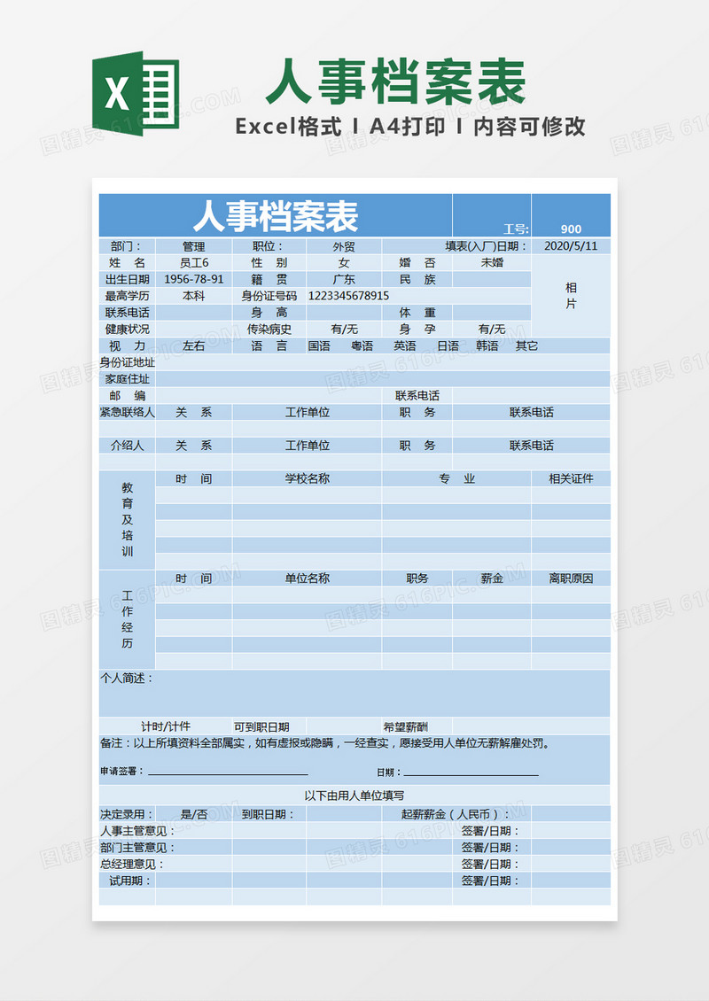 蓝色简约人事档案表excel模版