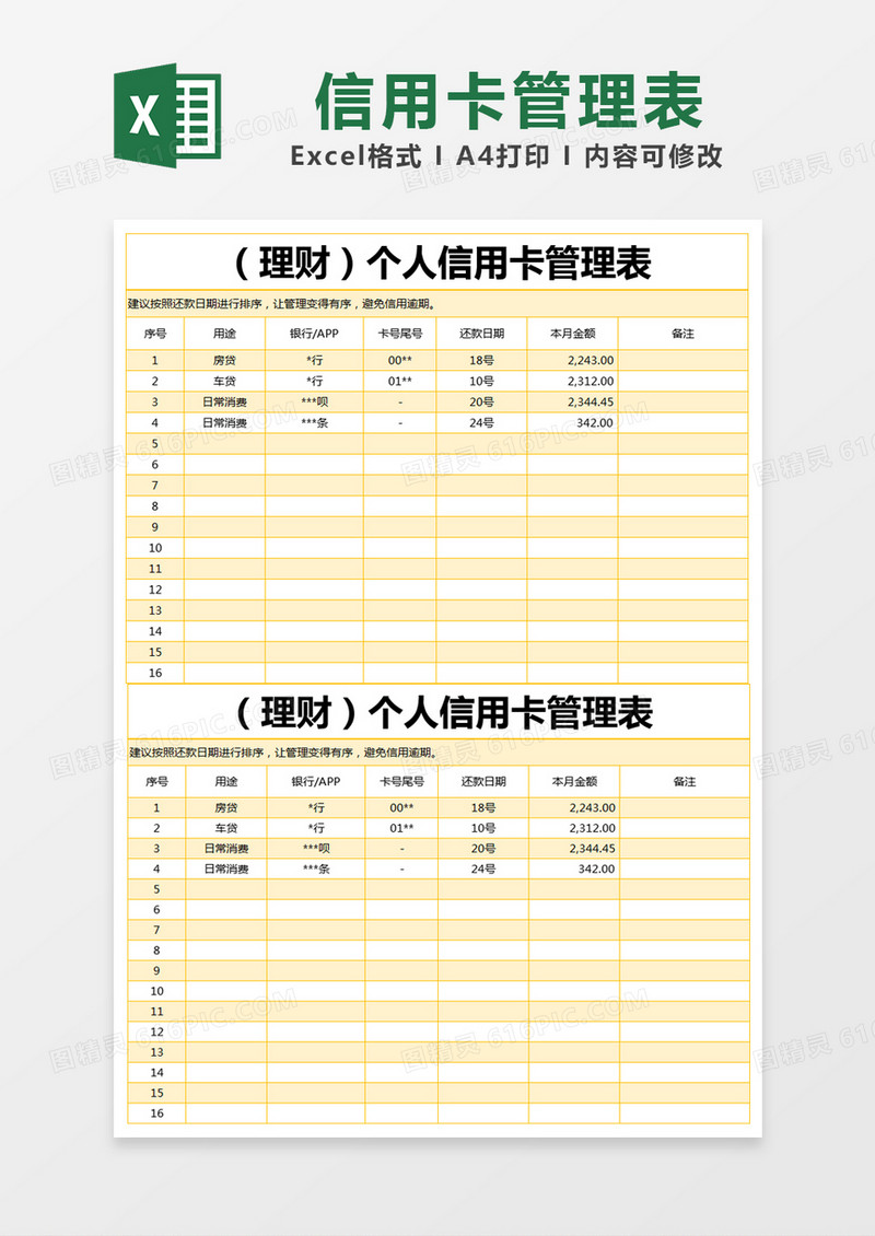 黄色简约个人信用卡管理表excel模版