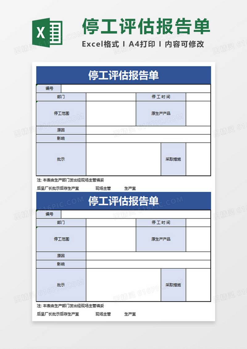 停工评估报告单exel模板