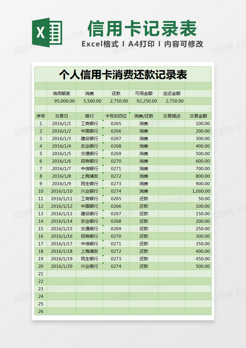 绿色简约个人信用卡消费还款记录表excel模版