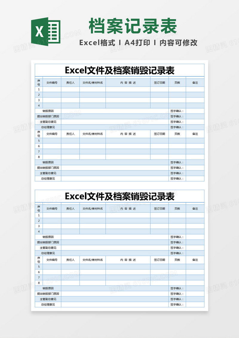 蓝色简约Excel文件及档案销毁记录表excel模版 