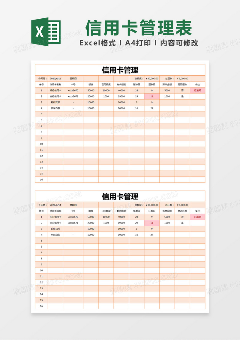 橙色简约信用卡管理表excel模版