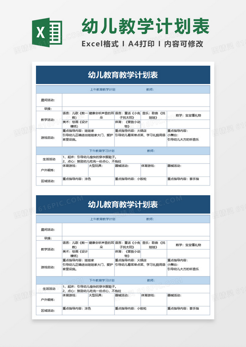 幼儿教育教学计划表excel模板
