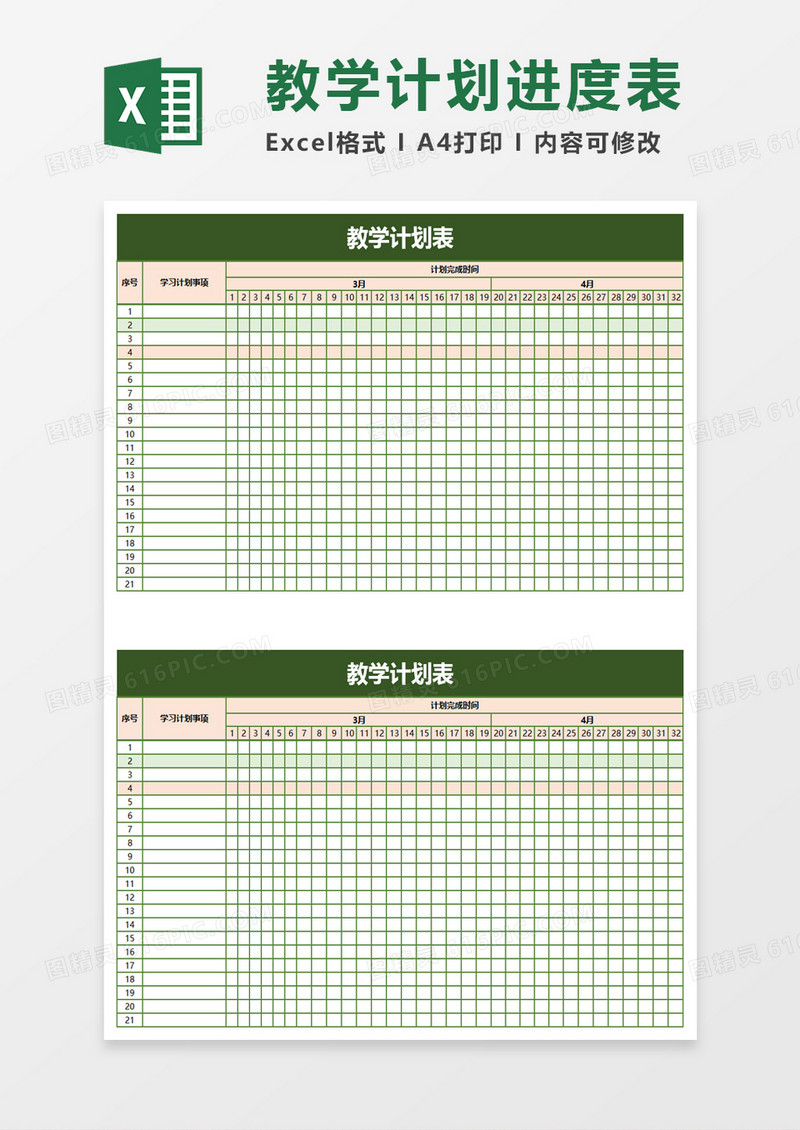 简洁教学计划表exel模板
