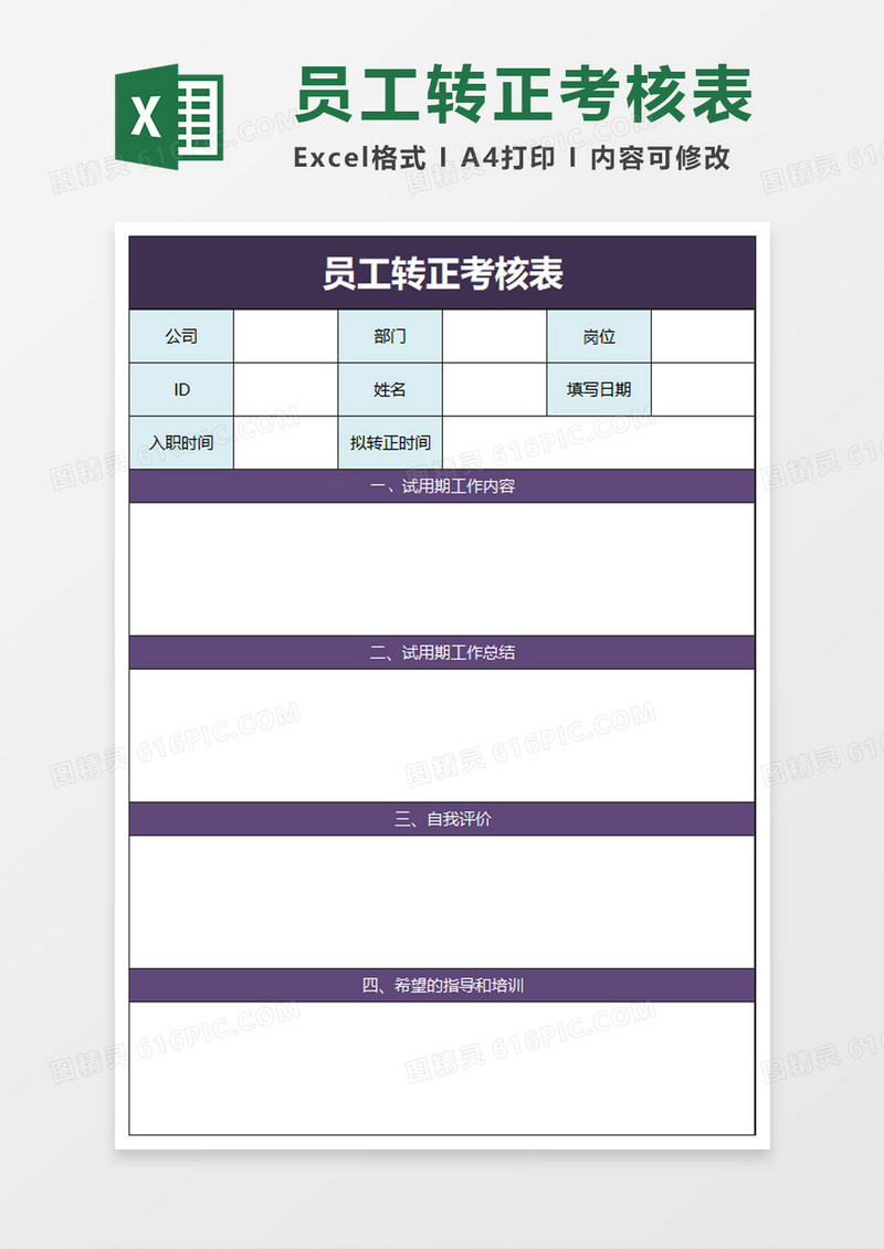 简洁员工转正考核表excel模板