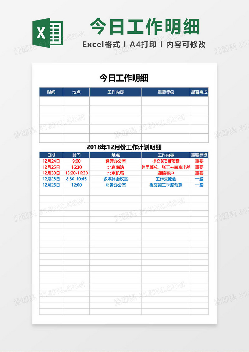 今日工作明细计划excel模板