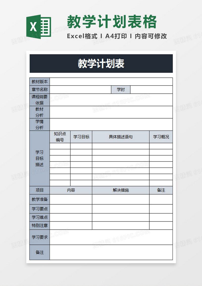 浅蓝色教学计划表excel模板